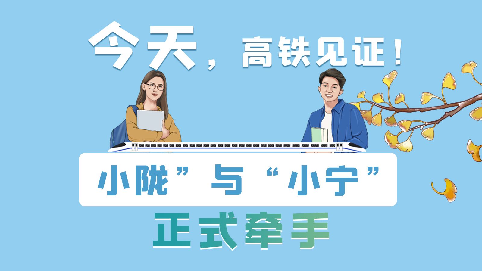 手繪長圖｜今天，高鐵見證！“小隴”與“小寧”正式牽手