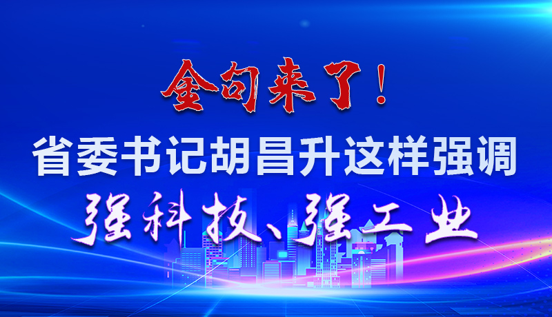 海報|金句來了！省委書記胡昌升這樣強調(diào)強科技、強工業(yè)