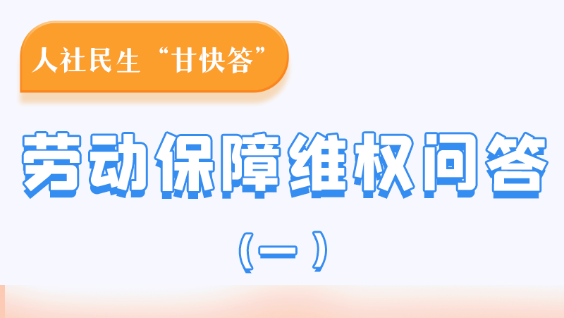 一圖讀懂|用人單位拖欠農(nóng)民工工資，應(yīng)向哪里投訴反映？