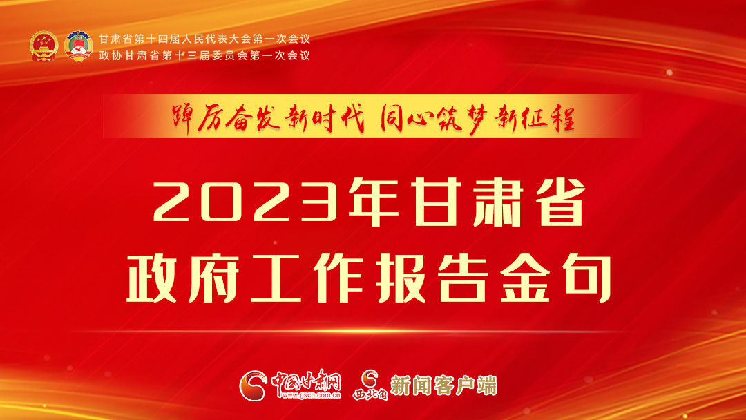 【甘快看】海報(bào)|甘肅省政府工作報(bào)告里的這些話，直抵人心！
