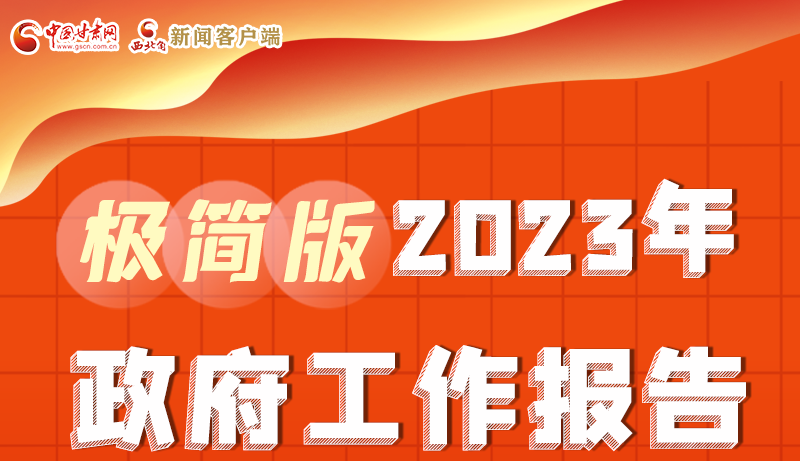 謀新局、更出彩！甘肅省政府工作報(bào)告極簡(jiǎn)版來(lái)了