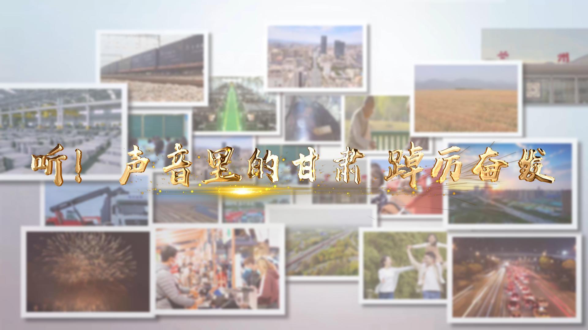 【兩會特別策劃】聽！聲音里的甘肅 踔厲奮發(fā)