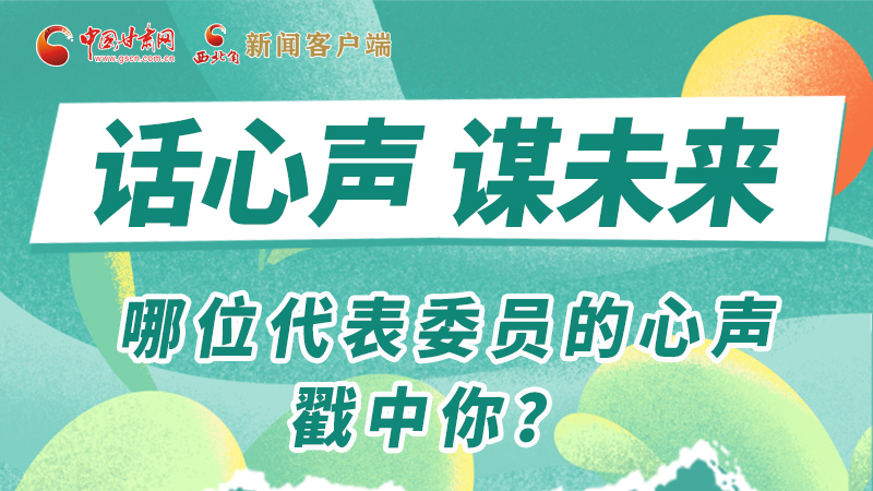 圖解|話心聲 謀未來！哪位代表委員的心聲戳中你？