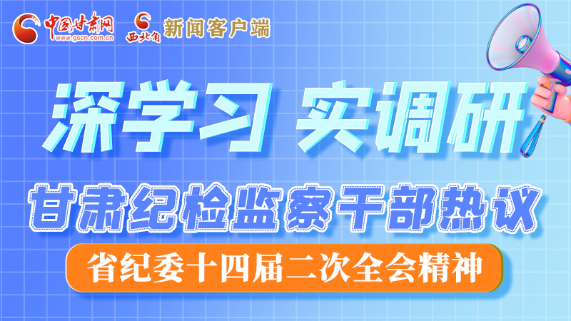 圖解|“紀”續(xù)前行！甘肅紀檢監(jiān)察干部熱議省紀委十四屆二次全會精神