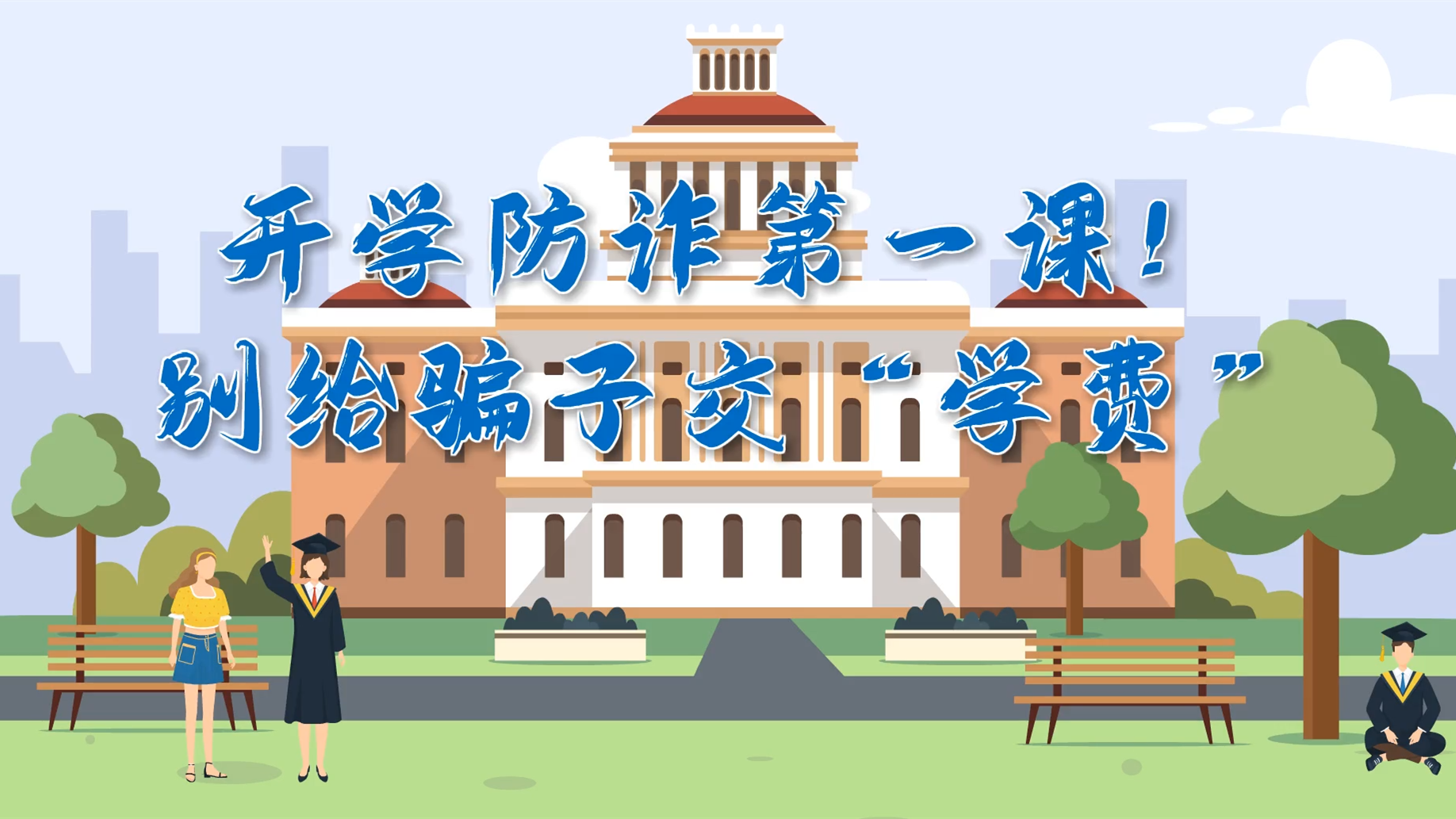 MG動(dòng)畫(huà)|開(kāi)學(xué)防詐第一課！別給騙子交“學(xué)費(fèi)”