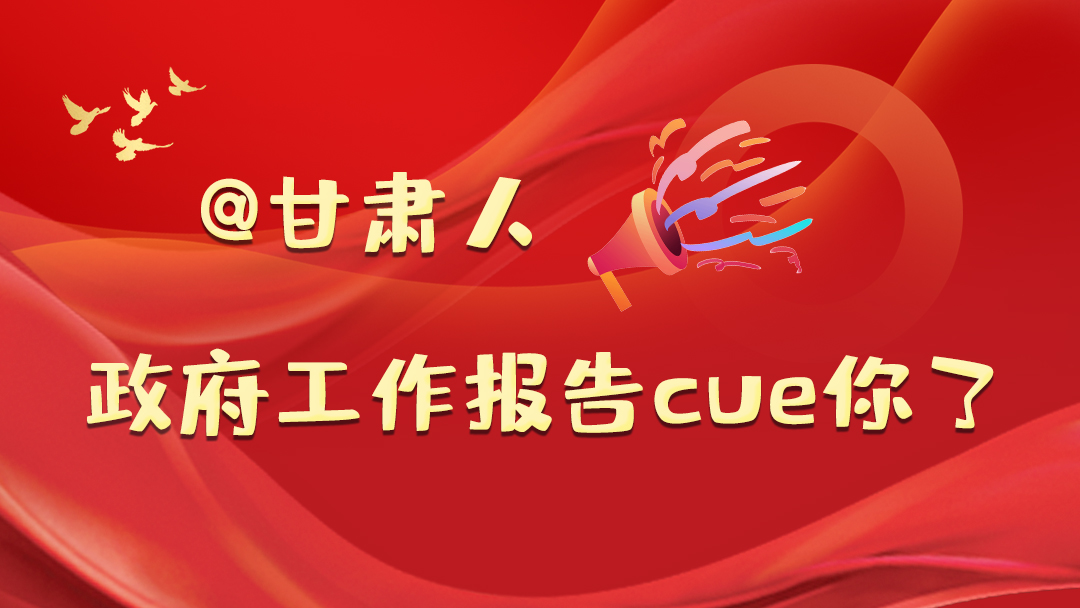 @甘肅人，政府工作報(bào)告cue你了