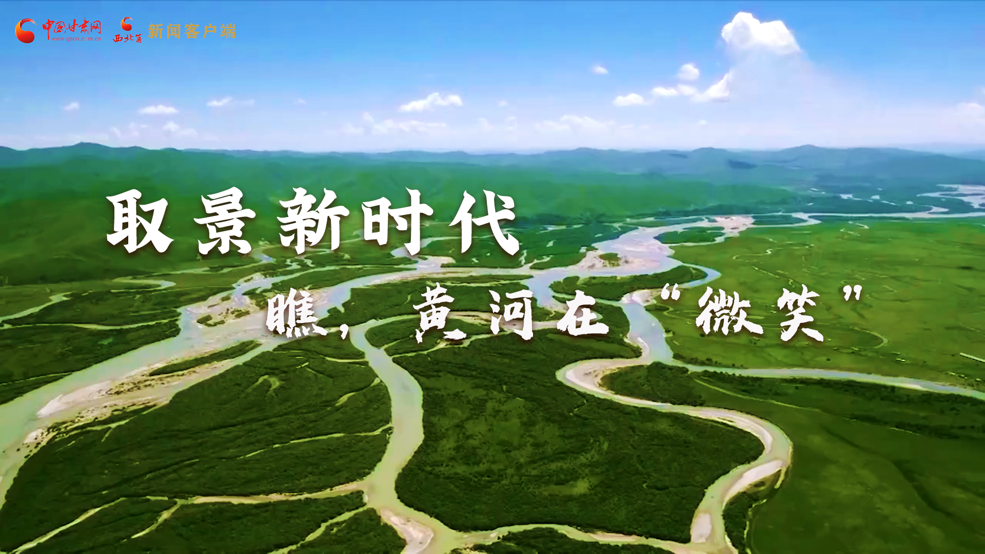 取景新時(shí)代丨瞧，黃河在“微笑”