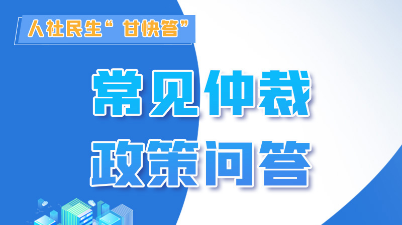 圖解|勞動(dòng)爭(zhēng)議的仲裁時(shí)效期間怎么計(jì)算？來(lái)，這就告訴你！