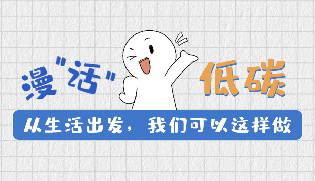 漫“話”低碳①|(zhì)從生活出發(fā)，我們可以這樣做