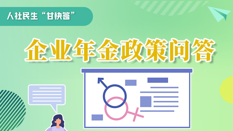 圖解|收藏！企業(yè)年金的稅收政策、備案流程的那些事，您知道嗎？