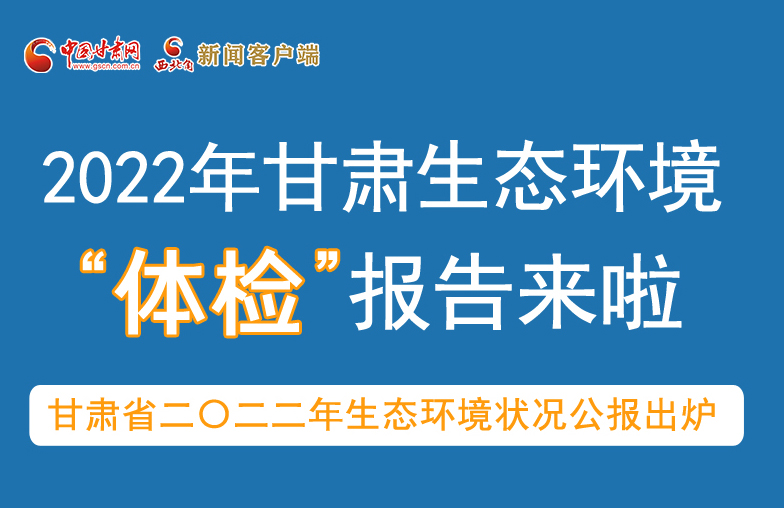 六五環(huán)境日丨甘肅生態(tài)環(huán)境“體檢”報(bào)告單來了 請查收！