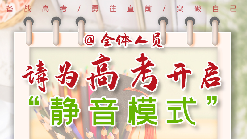 海報(bào)|@全體人員，請為高考開啟“靜音模式”！