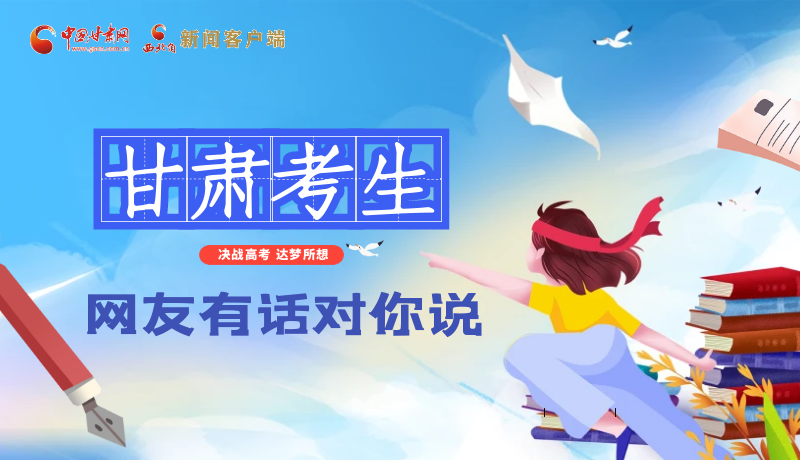 海報| 甘肅考生，網(wǎng)友有話對你說……