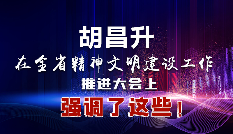 圖解|胡昌升在全省精神文明建設工作推進大會上強調(diào)了這些！