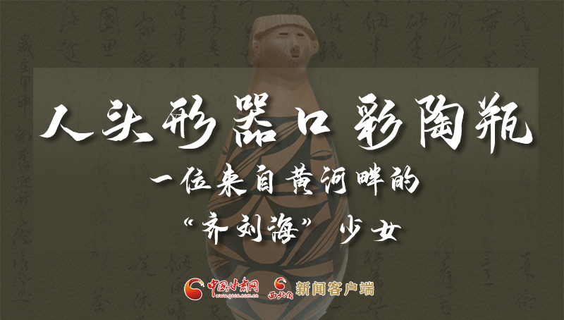 人頭形器口彩陶瓶：一位來(lái)自黃河畔的“齊劉?！鄙倥? /></a><span><a title=