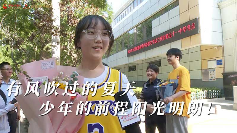 高考結(jié)束！有風(fēng)吹過(guò)的夏天 少年的前程陽(yáng)光明朗