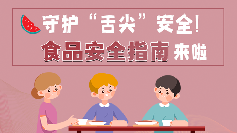 海報|守護“舌尖”安全！這份夏日食品安全指南請收好！