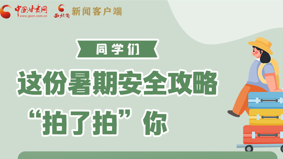 圖解|同學(xué)們，這份暑期安全攻略“拍了拍”你