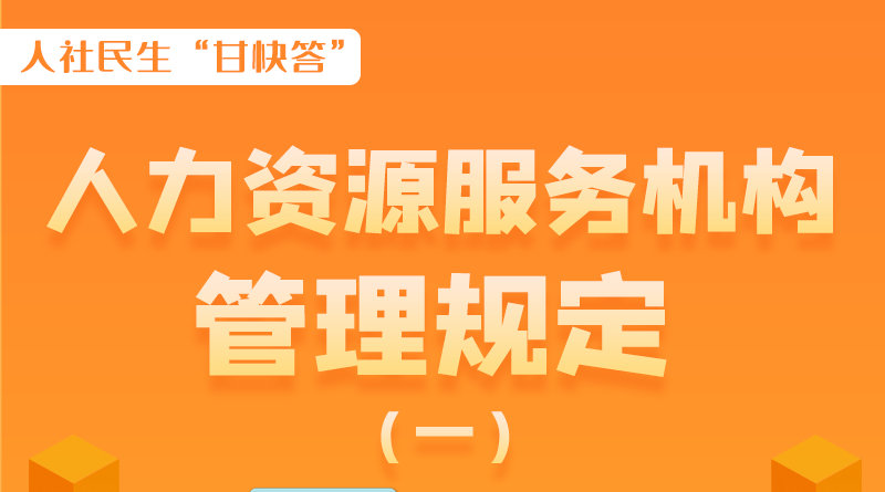 圖解|什么是職業(yè)中介活動？應(yīng)當(dāng)具備哪些條件？解讀來了