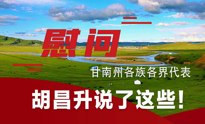  圖解|慰問甘南州各族各界代表 胡昌升說了這些！