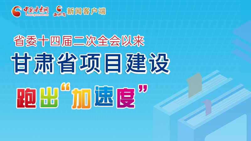 【甘快看】圖解丨甘肅這些重大項(xiàng)目進(jìn)展如何，官方最新消息來了