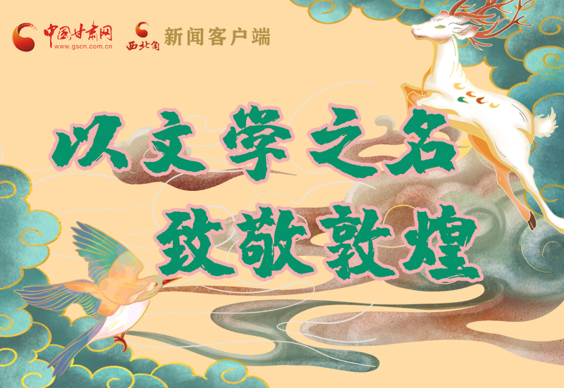 【喜迎第六屆敦煌文博會】圖解|以文學(xué)之名 致敬敦煌！