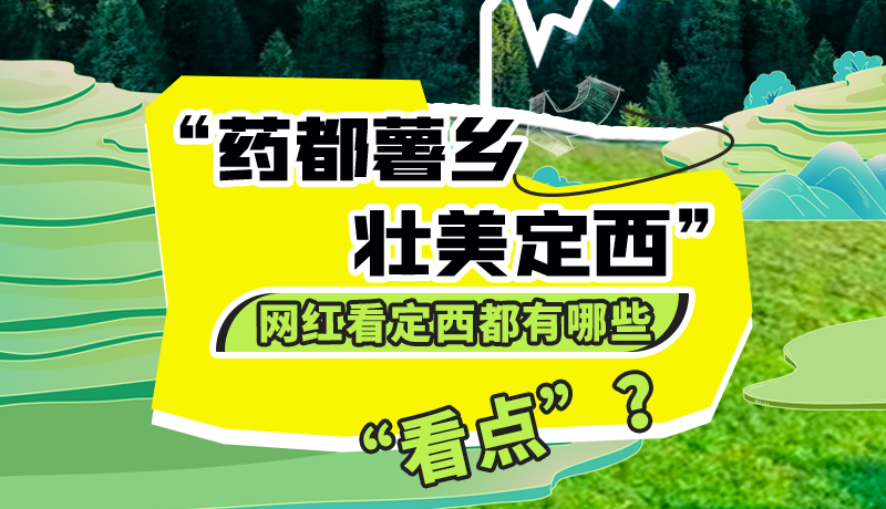 圖解| “藥都薯鄉(xiāng)·壯美定西”網紅看定西 快來看看都有哪些“看點”？
