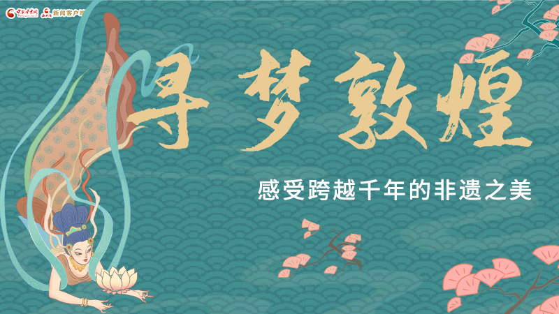 圖解|尋夢(mèng)敦煌，感受跨越千年的非遺之美