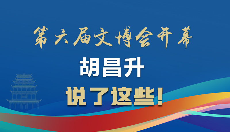 圖解|第六屆文博會(huì)開幕 胡昌升說了這些！