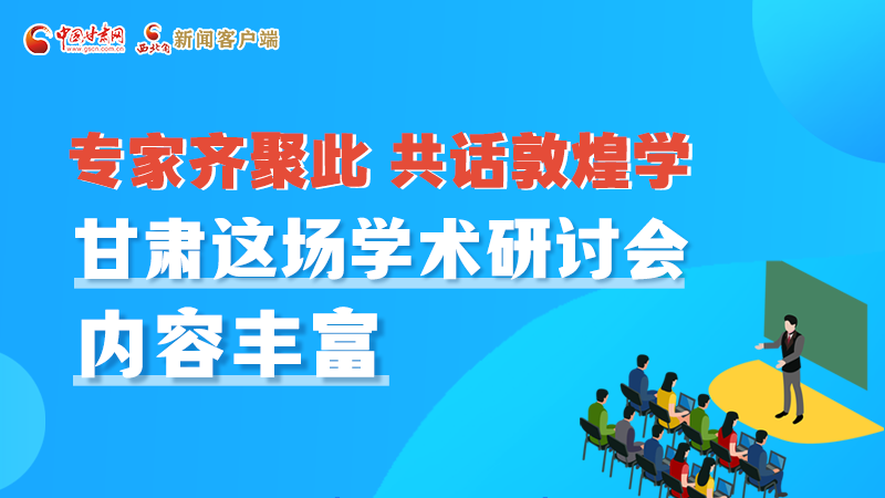 長圖丨圍繞敦煌學(xué)，各國學(xué)者這樣對話！