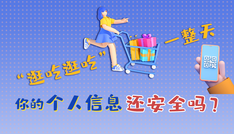 手繪|“逛吃逛吃”一整天，你的個(gè)人信息還安全嗎？