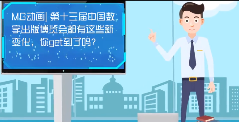 MG動畫| 第十三屆中國數(shù)字出版博覽會都有這些新變化，你get到了嗎？