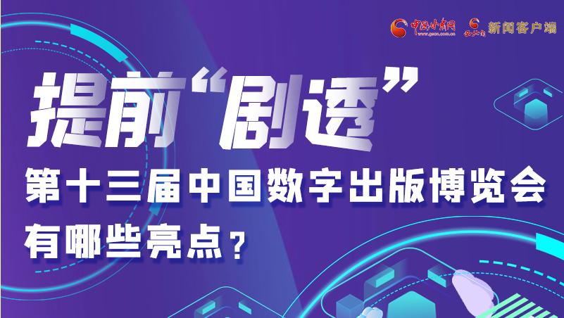 圖解|提前“劇透”！第十三屆中國(guó)數(shù)字出版博覽會(huì)有哪些亮點(diǎn)？