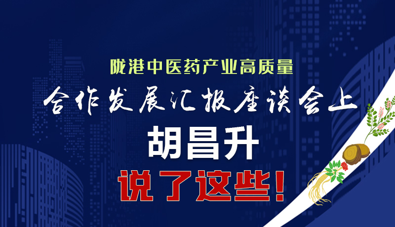  圖解|隴港中醫(yī)藥產(chǎn)業(yè)高質(zhì)量合作發(fā)展匯報座談會上 胡昌升說了這些！