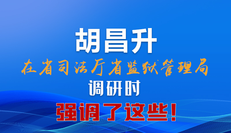 圖解|胡昌升在省司法廳省監(jiān)獄管理局調(diào)研時(shí)強(qiáng)調(diào)了這些！