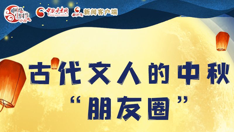 長圖|古代文人的中秋“朋友圈”，上頭！