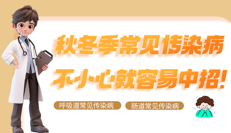圖解|秋冬季常見傳染病不小心就容易中招！