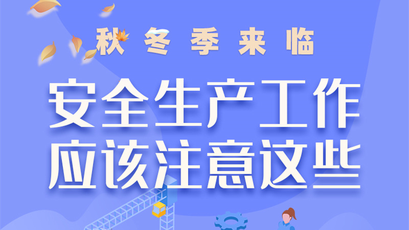 圖解| 秋冬季來臨，安全生產工作應該注意這些！