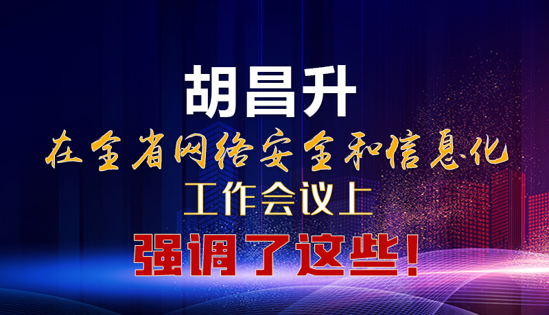  圖解|胡昌升在全省網(wǎng)絡(luò)安全和信息化工作會議上強調(diào)了這些！