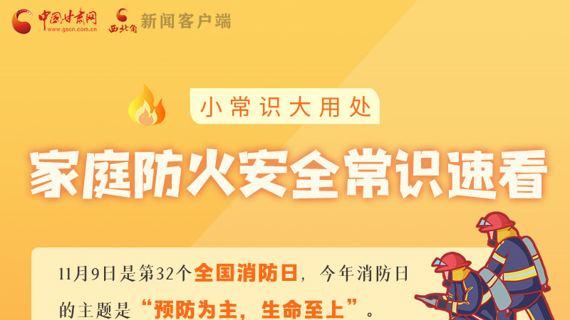 全國消防日丨小常識(shí)，大用處！家庭防火安全常識(shí)速看