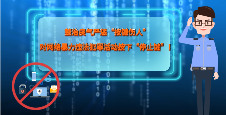 MG|動(dòng)畫 整治戾氣嚴(yán)懲“按鍵傷人”，對(duì)網(wǎng)絡(luò)暴力違法犯罪活動(dòng)按下“停止鍵”！