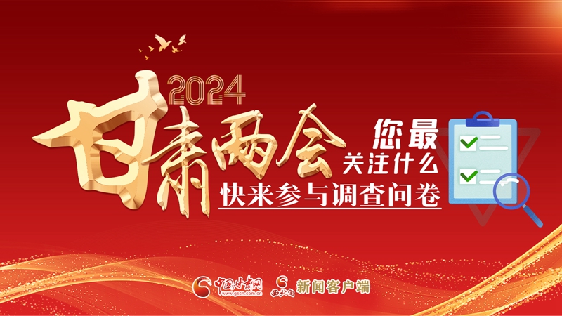 【甘快看】海報(bào)|2024甘肅兩會(huì)您最關(guān)注什么？快來(lái)參與調(diào)查問(wèn)卷！