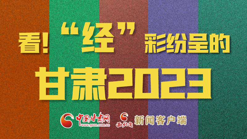 【甘快看】海報|看！“經(jīng)”彩紛呈的甘肅2023②