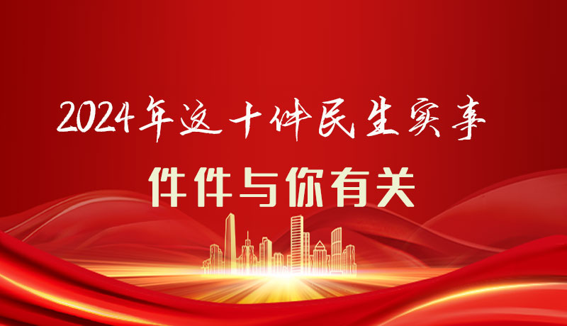 【聚焦2024甘肅兩會(huì)】圖解|定了！2024年這十件民生實(shí)事，件件與你有關(guān)