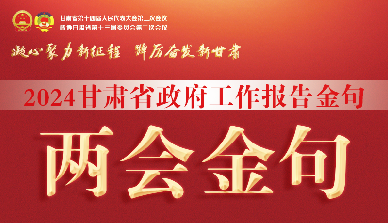 【聚焦2024甘肅兩會(huì)】金句來(lái)了！從政府工作報(bào)告中讀懂“甘肅信心”