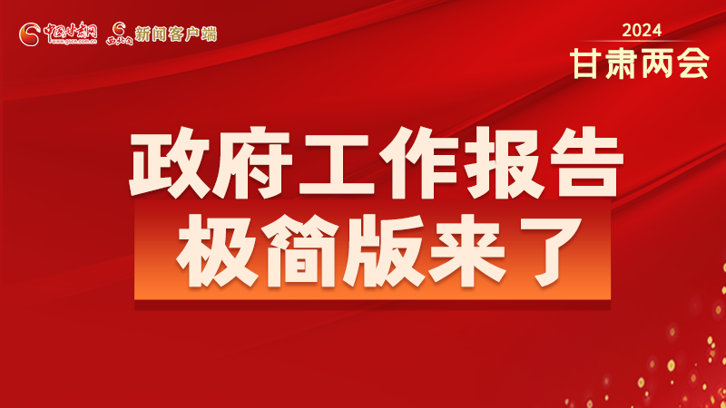 要點(diǎn)速讀！2024甘肅省政府工作報(bào)告極簡(jiǎn)版來了！