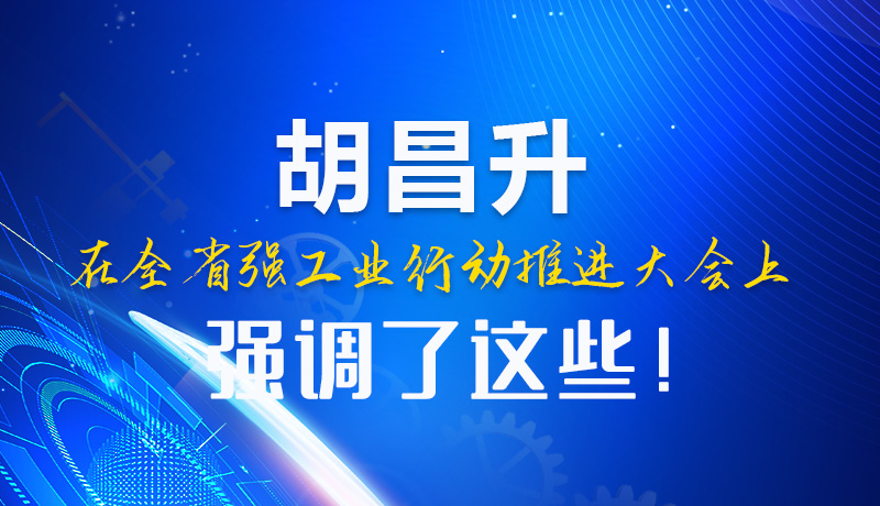  圖解|胡昌升在全省強(qiáng)工業(yè)行動(dòng)推進(jìn)大會(huì)上強(qiáng)調(diào)了這些！