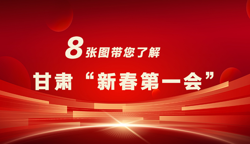 海報(bào)|八張圖帶您了解甘肅“新春第一會”，“新”中有數(shù)！