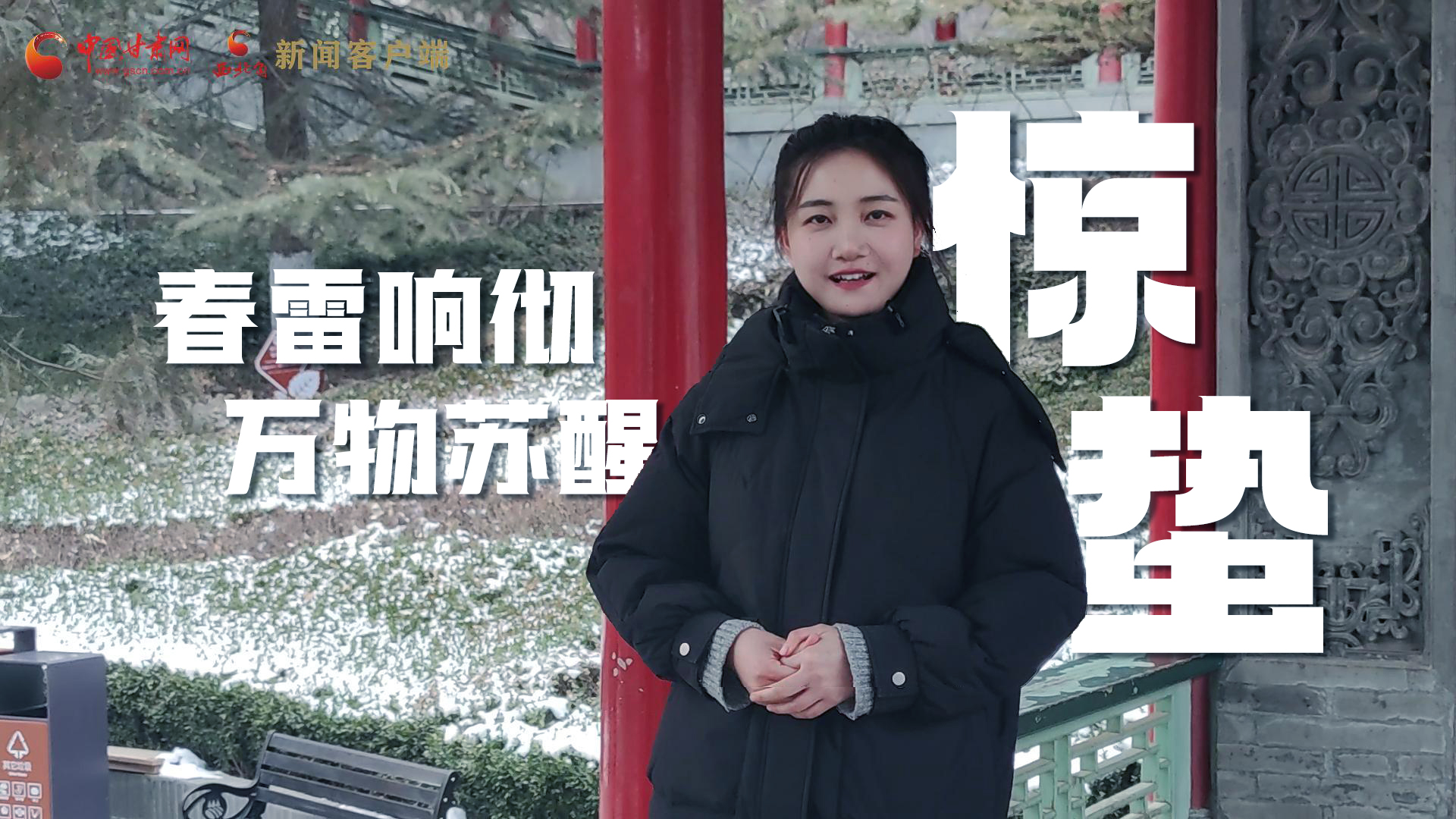 視頻|驚蟄：春雷響徹，萬(wàn)物蘇醒