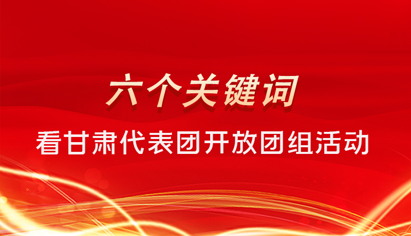 海報|六個關(guān)鍵詞，來看甘肅代表團開放日大家最關(guān)心啥 